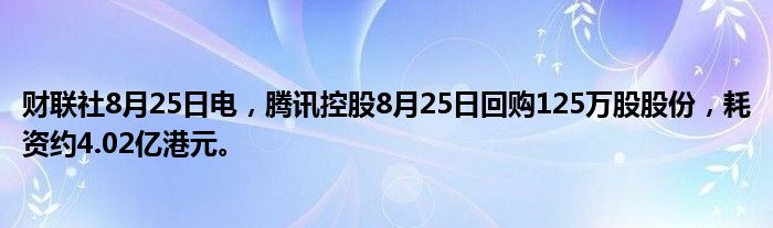 财联社8月25日电,腾讯控股8月25日回购125万股股份,耗资约4.02亿港元。