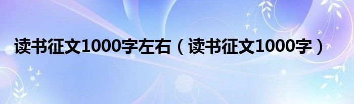 读书征文1000字左右（读书征文1000字）