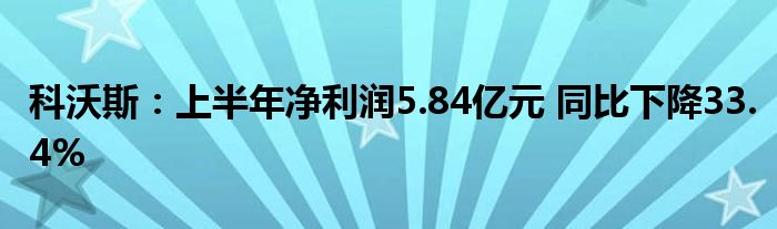 科沃斯:上半年净利润5.84亿元 同比下降33.4%