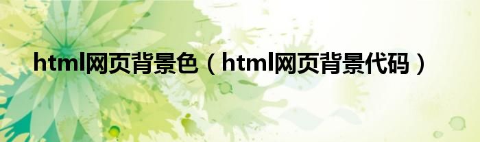 html网页背景色（html网页背景代码）