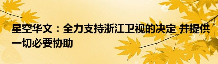 星空华文:全力支持浙江卫视的决定 并提供一切必要协助