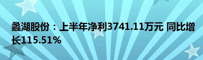 蠡湖股份:上半年净利3741.11万元 同比增长115.51%