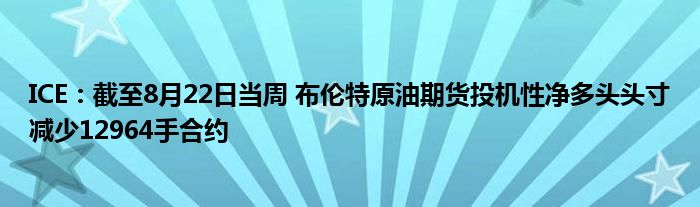 ICE:截至8月22日当周 布伦特原油期货投机性净多头头寸减少12964手合约