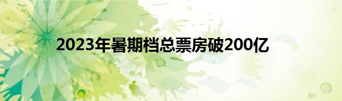 2023年暑期档总票房破200亿