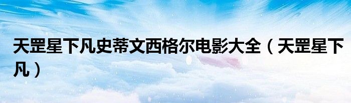 天罡星下凡史蒂文西格尔电影大全（天罡星下凡）