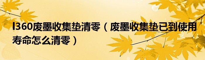 l360废墨收集垫清零(废墨收集垫已到使用寿命怎么清零)