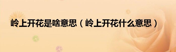 岭上开花是啥意思(岭上开花什么意思)