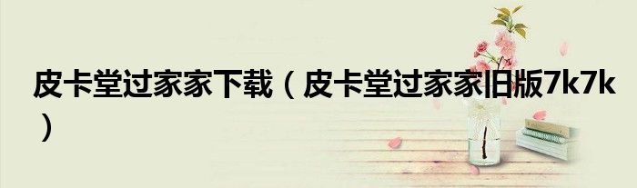皮卡堂过家家下载(皮卡堂过家家旧版7k7k)