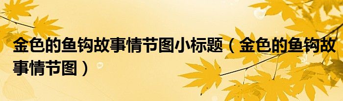 金色的鱼钩故事情节图小标题(金色的鱼钩故事情节图)
