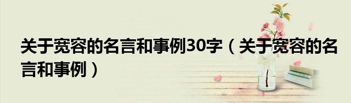 关于宽容的名言和事例30字（关于宽容的名言和事例）