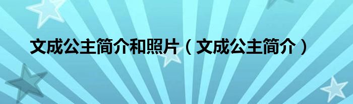 文成公主简介和照片(文成公主简介)