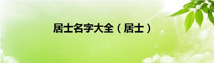 居士名字大全（居士）