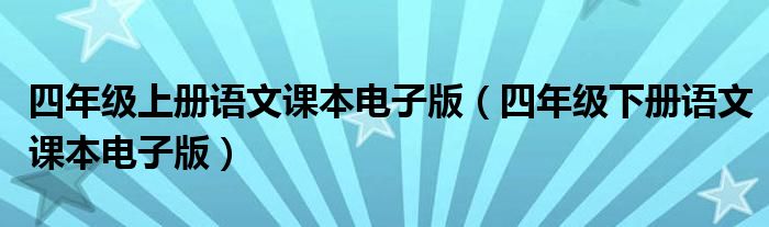 四年级上册语文课本电子版（四年级下册语文课本电子版）