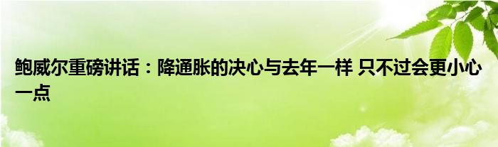 鲍威尔重磅讲话:降通胀的决心与去年一样 只不过会更小心一点