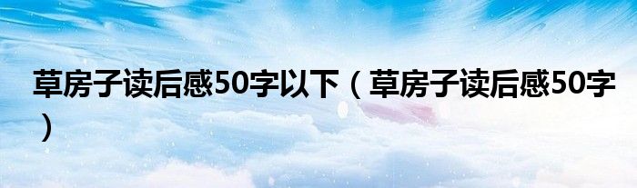 草房子读后感50字以下（草房子读后感50字）