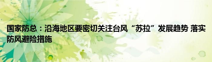 国家防总:沿海地区要密切关注台风“苏拉”发展趋势 落实防风避险措施
