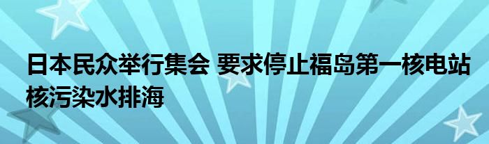 日本民众举行集会 要求停止福岛第一核电站核污染水排海