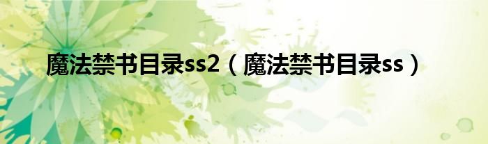 魔法禁书目录ss2（魔法禁书目录ss）