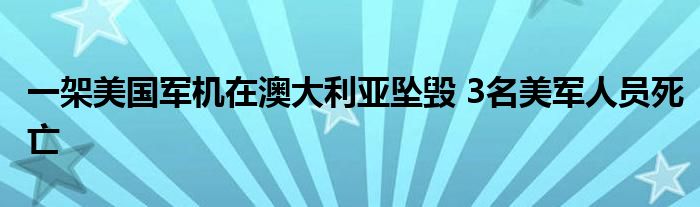 一架美国军机在澳大利亚坠毁 3名美军人员死亡