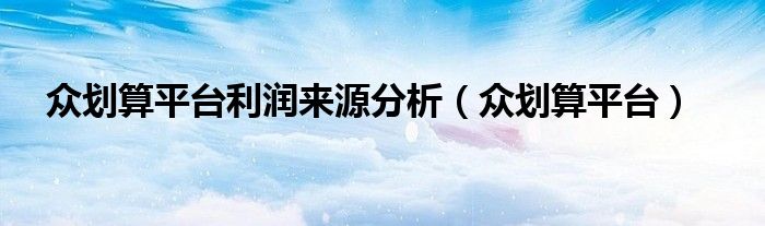 众划算平台利润来源分析(众划算平台)