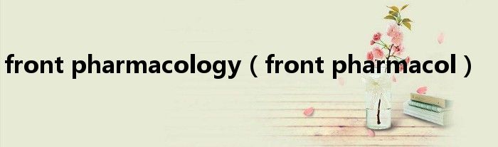 front pharmacology（front pharmacol）