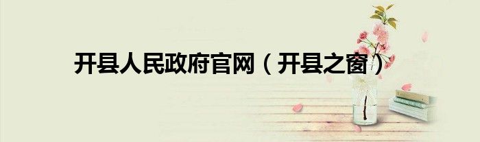 开县人民政府官网(开县之窗)