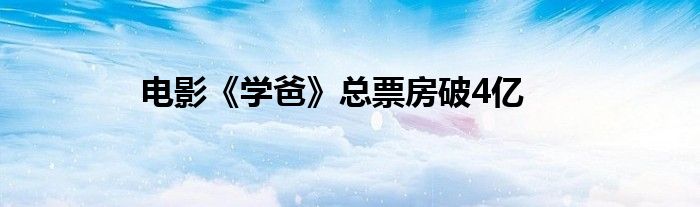 电影《学爸》总票房破4亿