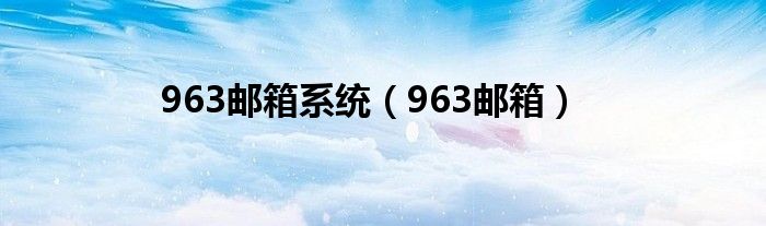 963邮箱系统(963邮箱)