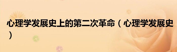 心理学发展史上的第二次革命(心理学发展史)