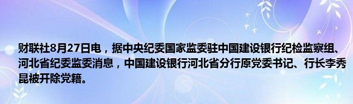 财联社8月27日电,据中央纪委国家监委驻中国建设银行纪检监察组、河北省纪委监委消息,中国建设银行河北省分行原党委书记、行长李秀昆被开除党籍。