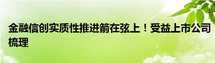 金融信创实质性推进箭在弦上!受益上市公司梳理