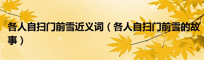 各人自扫门前雪近义词(各人自扫门前雪的故事)