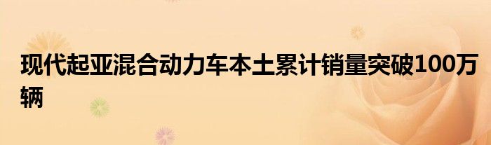 现代起亚混合动力车本土累计销量突破100万辆
