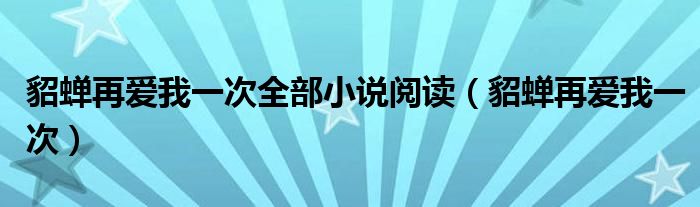 貂蝉再爱我一次全部小说阅读(貂蝉再爱我一次)