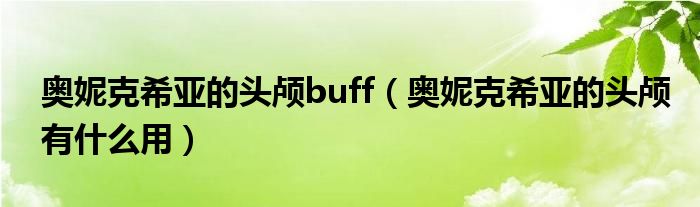 奥妮克希亚的头颅buff(奥妮克希亚的头颅有什么用)