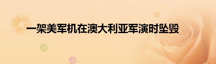 一架美军机在澳大利亚军演时坠毁