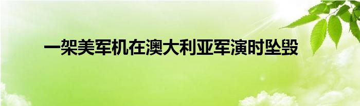 一架美军机在澳大利亚军演时坠毁