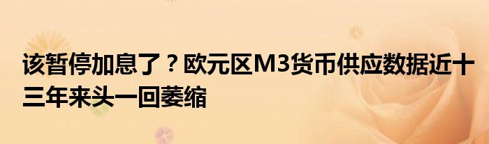 该暂停加息了?欧元区M3货币供应数据近十三年来头一回萎缩