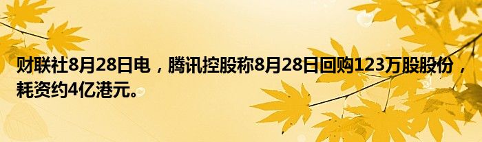 财联社8月28日电,腾讯控股称8月28日回购123万股股份,耗资约4亿港元。