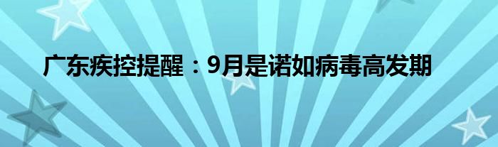广东疾控提醒:9月是诺如病毒高发期