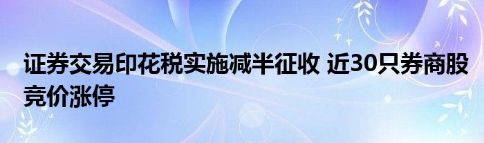 证券交易印花税实施减半征收 近30只券商股竞价涨停
