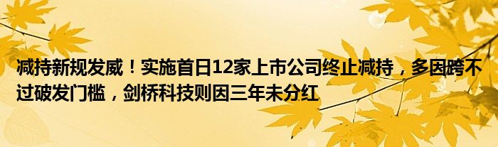减持新规发威!实施首日12家上市公司终止减持,多因跨不过破发门槛,剑桥科技则因三年未分红
