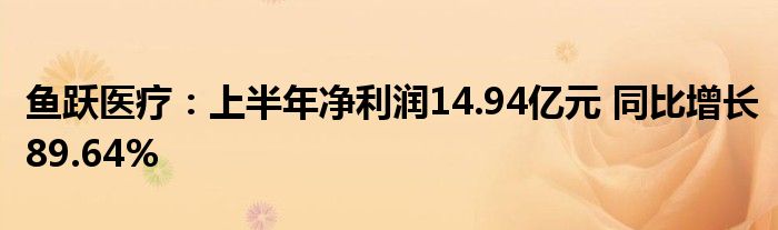 鱼跃医疗:上半年净利润14.94亿元 同比增长89.64%