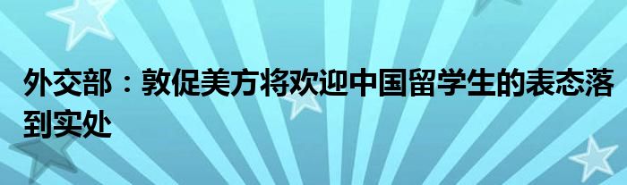 外交部:敦促美方将欢迎中国留学生的表态落到实处