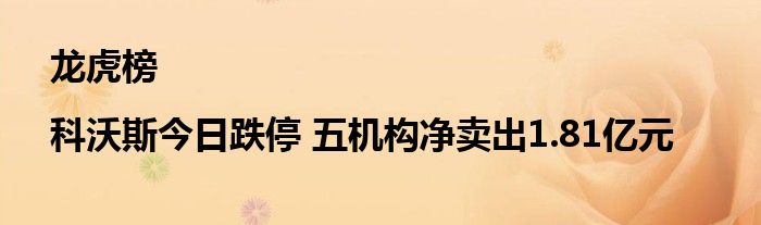 龙虎榜|科沃斯今日跌停 五机构净卖出1.81亿元