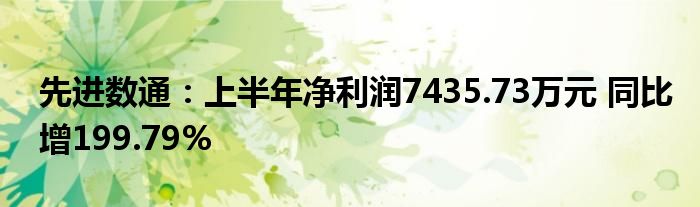 先进数通:上半年净利润7435.73万元 同比增199.79%