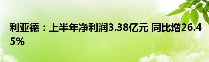 利亚德:上半年净利润3.38亿元 同比增26.45%