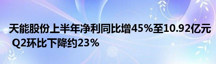 天能股份上半年净利同比增45%至10.92亿元 Q2环比下降约23%