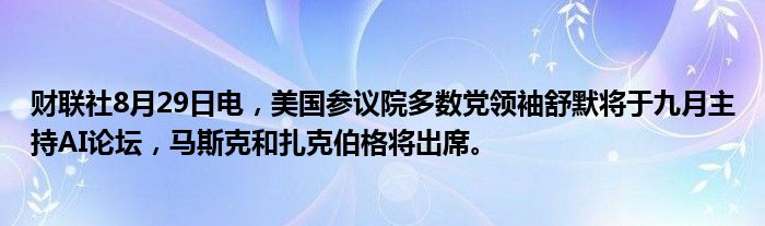 财联社8月29日电,美国参议院多数党领袖舒默将于九月主持AI论坛,马斯克和扎克伯格将出席。