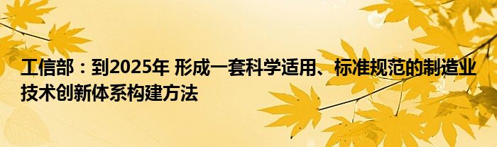 工信部:到2025年 形成一套科学适用、标准规范的制造业技术创新体系构建方法